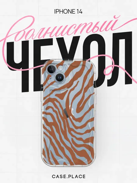 Case Place Чехол на iPhone 14 зебра объемный