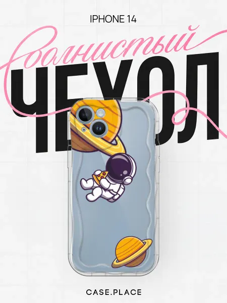 Case Place Чехол на iPhone 14 космос объемный
