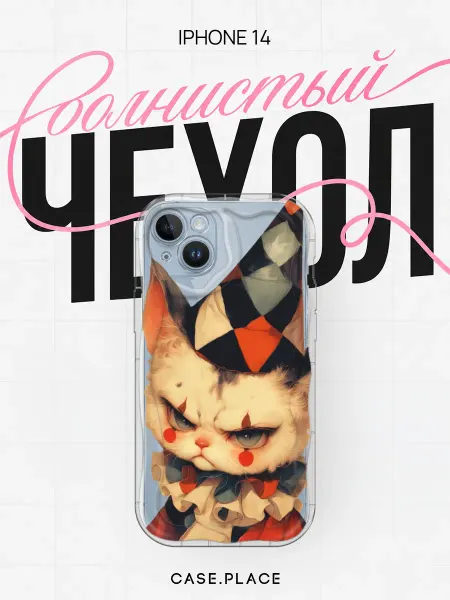 Case Place Чехол на iPhone 14 кот объемный