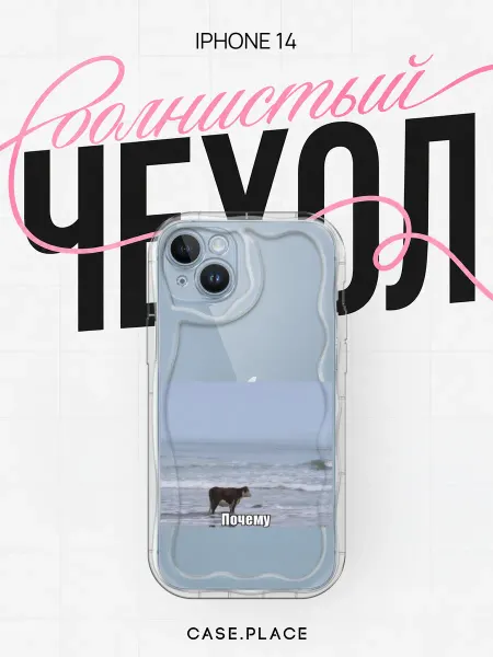 Case Place Чехол на iPhone 14 мем объемный