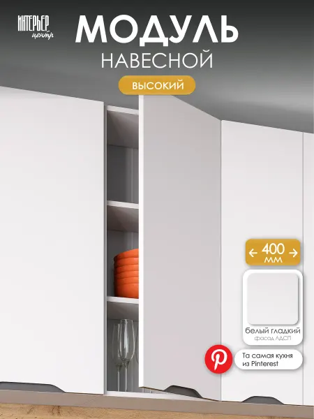 ИНТЕРЬЕР ЦЕНТРис Высокий настенный модуль Кайли ШВ 400Н