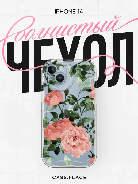 Case Place Чехол на iPhone 14 пионы объемный