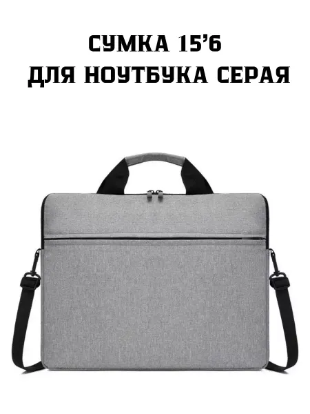 Сумка для ноутбука на плечо до 15 6 дюймов светло-серая