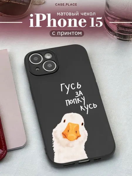 Case Place Чехол на iPhone 15 с гусем