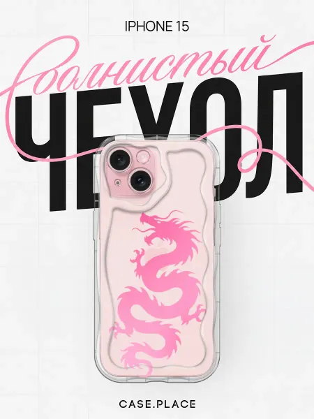 Case Place Чехол на iPhone 15 с драконом объемный