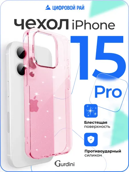 Gurdini Чехол на iPhone 15 Pro прозрачный с блестками