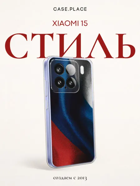 Xiaomi Чехол на 15 Россия