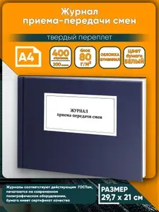 Книга учета. Журнал приема-передачи смен. Твердый переплет, 400 страниц