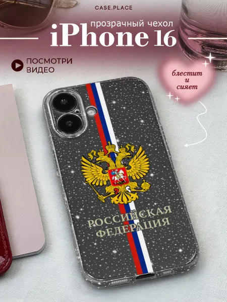 Case Place Чехол на iPhone 16 Россия