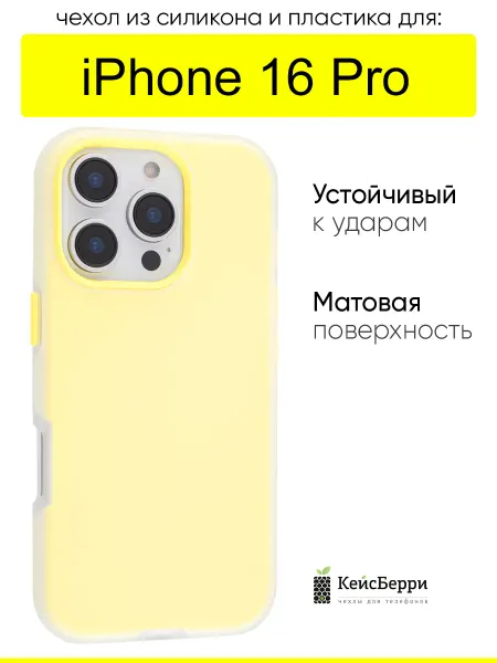 КейсБерри. Чехол для iPhone 16 Pro, серия Matte&Color