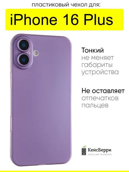 КейсБерри. Чехол для iPhone 16 Plus, серия Slim