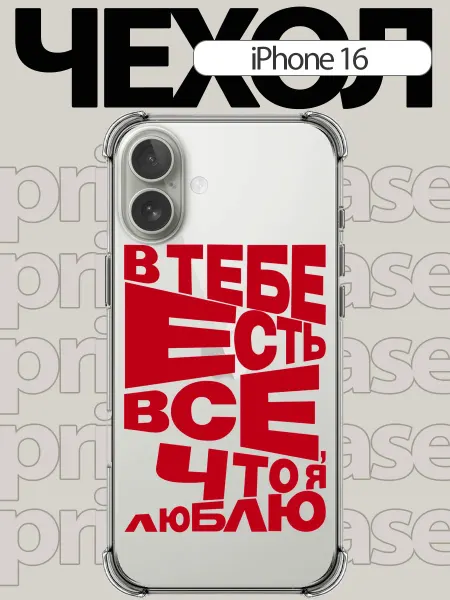 PrimeCase Чехол на iPhone 16 с надписью
