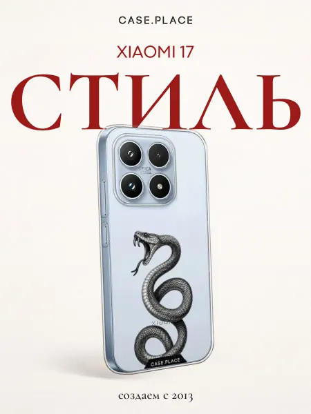 Xiaomi Чехол на 17 змея