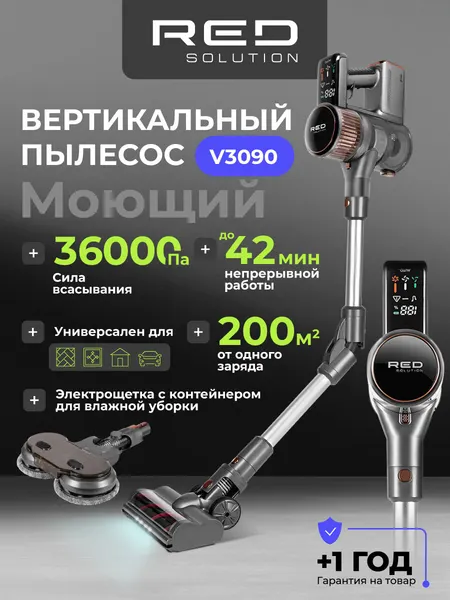 Пылесос RED SOLUTION V3090, вертикальный, Li-ion, 2200mAh, 42 мин, турбощетка