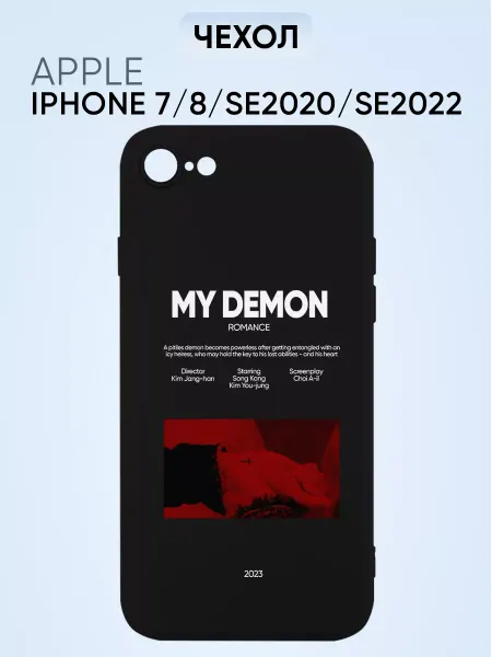 СтильКейс Чехол бампер на телефон для iphone 7 мой демон на айфон 7
