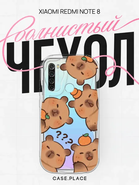 Case Place Чехол на Redmi Note 8 с капибарой объемный