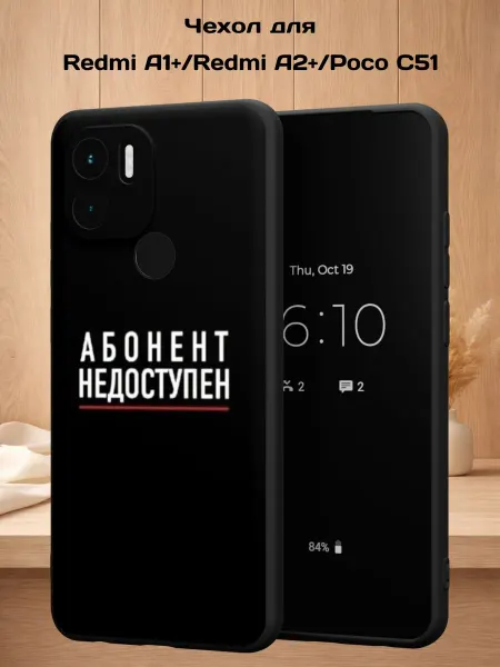 Case Style Чехол на Redmi A1+ с принтом Абонент недоступен