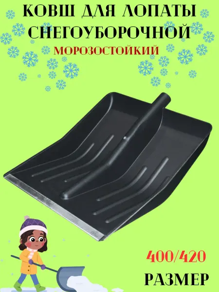 Ковш лопаты для снега 400 420 см