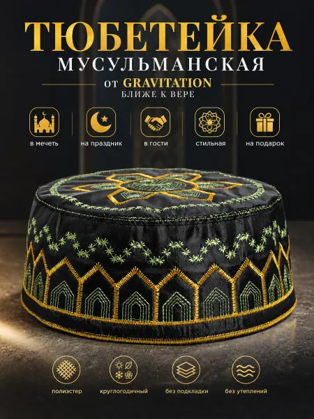 Gravitation islam Тюбетейка шапка мусульманская на свадьбу никах татарский