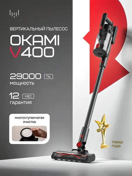OKAMI V400 пылесос вертикальный, пылесос для дома беспроводной ручной с контейнером с HEPA-фильтром