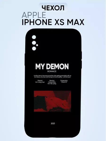 СтильКейс Чехол для телефона на iphone xs max мой демон на айфон