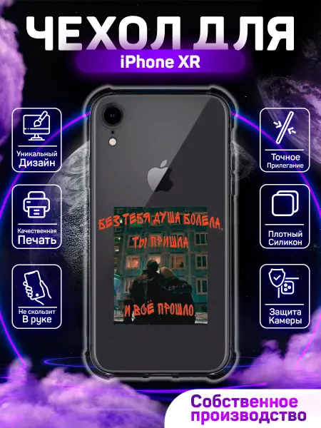 MoonlightCase Чехол на iPhone XR силиконовый противоударный Слово Пацана