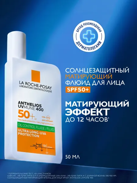 La Roche-Posay Anthelios UVMUNE 400 SPF 50+ Невидимый солнцезащитный крем-флюид для лица и кожи вокруг глаз, 50 мл