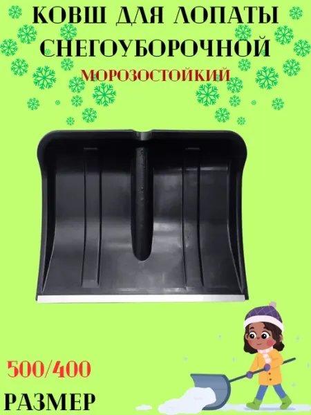 Ковш лопаты для снега 500 400 см