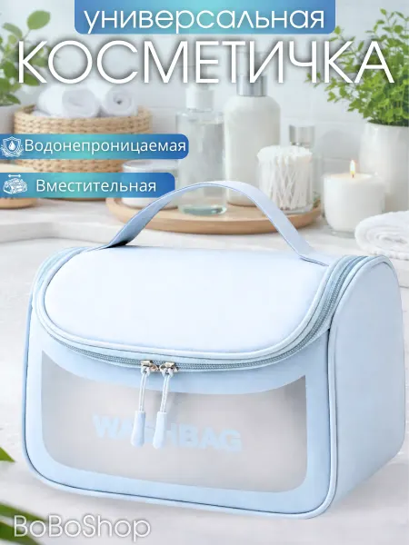Косметичка прозрачная женская сумка для бассейна органайзер