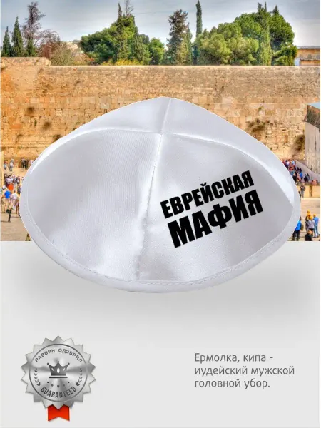 Кошерная типография Еврейский головной убор, ермолка, шапка, кошерный подарок