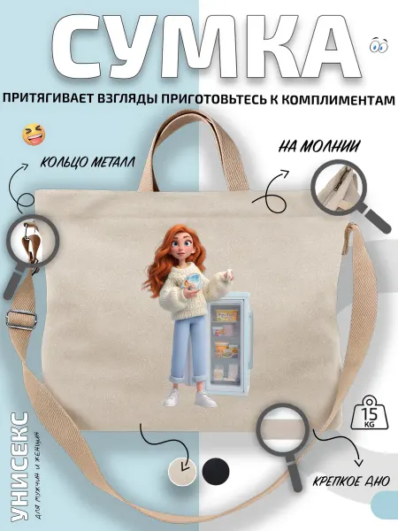 Через-плечо Сумка шоппер Рыжеволосая девушка у холодильника