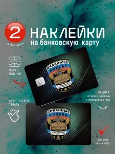 Наклейка на банковскую карту "Диванные войска"