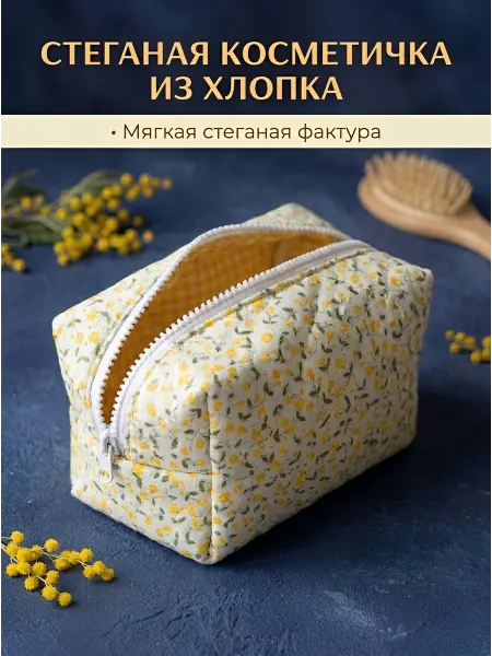 Тканевая косметичка