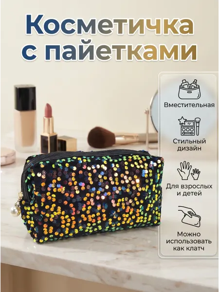 Косметичка детская с пайетками