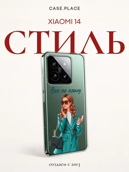 Xiaomi Чехол на 14 стильный