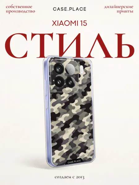 Xiaomi Чехол на 15 стильный