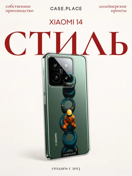 Xiaomi Чехол на 14 стильный