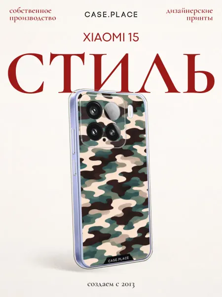 Xiaomi Чехол на 15 стильный