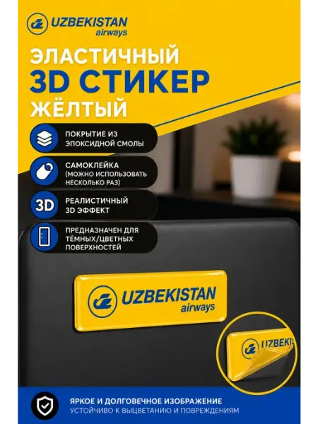 Aviaspotting_uzb 3D стикер наклейка Uzbekistan Airways 1,5x5 см белый