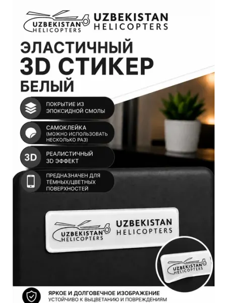 Aviaspotting_uzb 3D стикер наклейка Uzbekistan Helicopters 1,5x5 см без цвета
