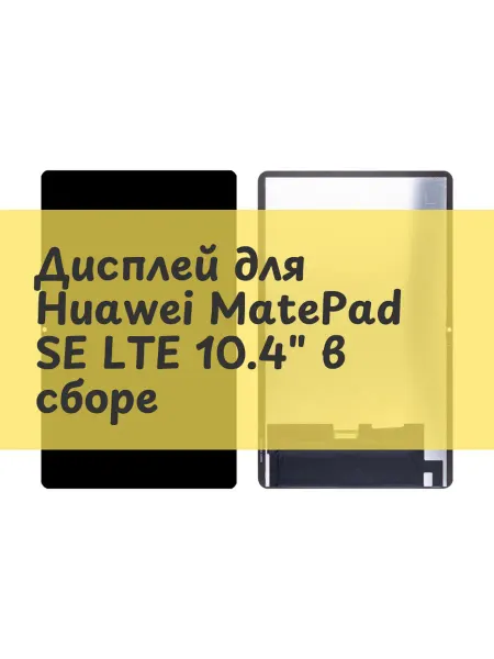 Aksco Дисплей (экран) для Huawei MatePad SE LTE 10.4" в сборе