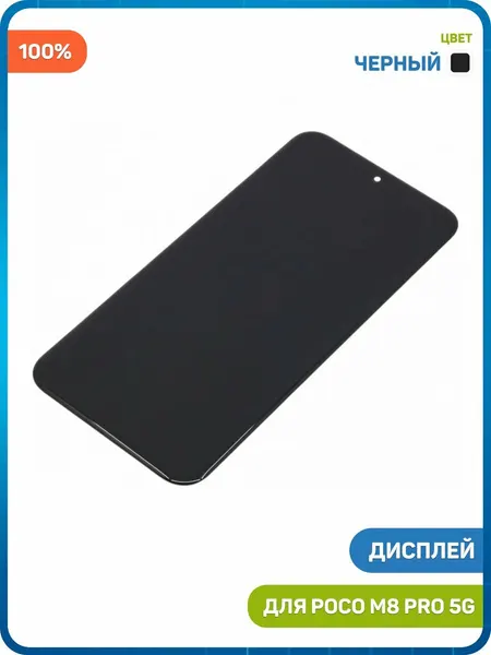 Дисплей для POCO M8 Pro 5G (в сборе с тачскрином) черный, 100%