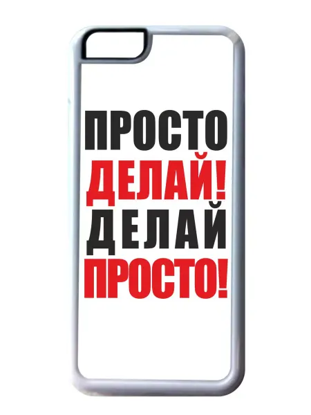 Migom-Shop Чехол на телефон iPhone 11 Просто делай!