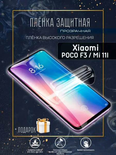 Astel Защитная пленка на экран телефона Xiaomi POCO F3 MI 11I