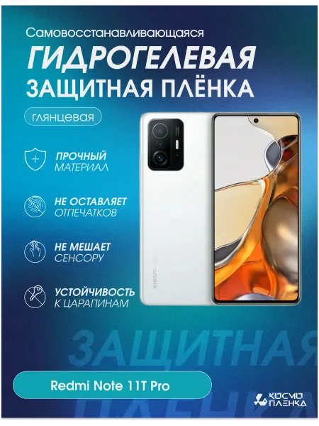 КОСМОПЛЕНКА Гидрогелевая защитная пленка на телефон Redmi Note 11T Pro