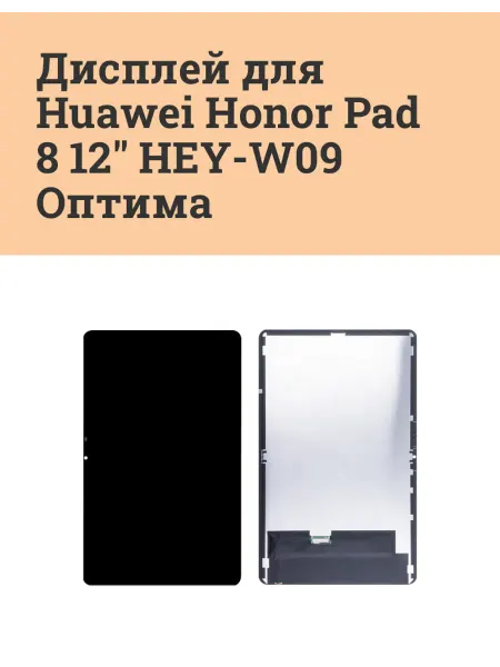 ATech-store Дисплей в сборе для Huawei Honor Pad 8 12" (HEY-W09) Оптима