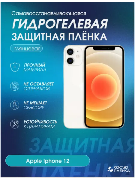 КОСМОПЛЕНКА Гидрогелевая защитная пленка на телефон Apple Iphone 12