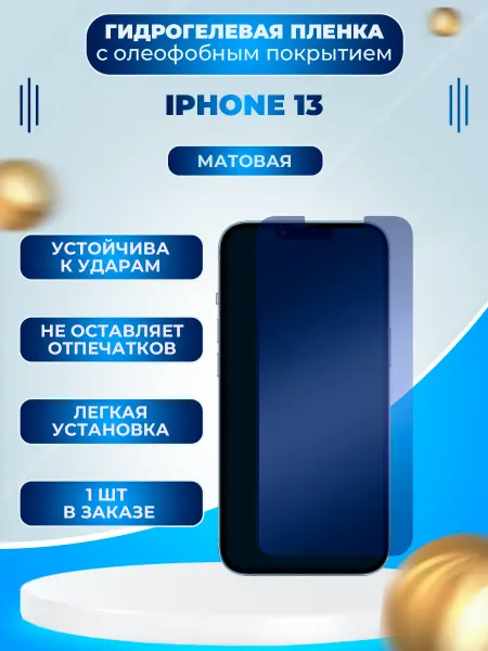 Пленки всем Защитная гидрогелевая пленка на экран iPhone 13