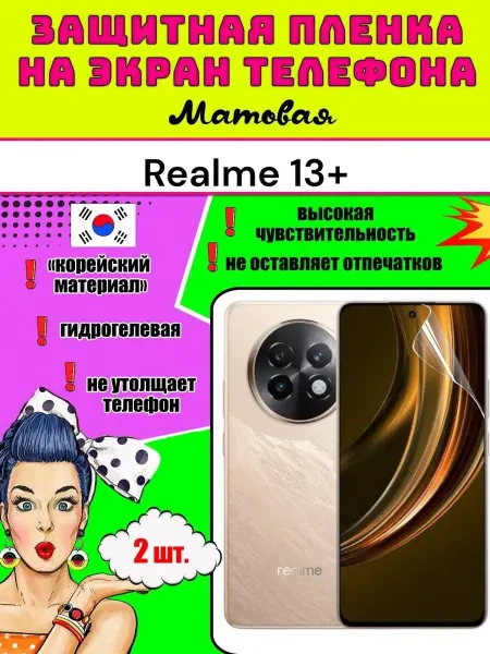 Защитная пленка на телефон Realme 13+
