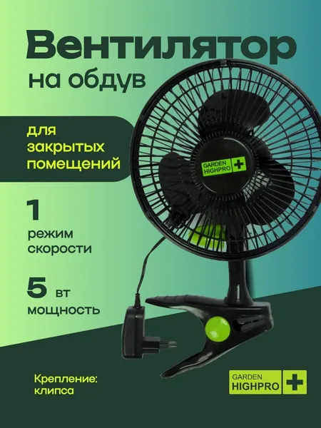 Вентилятор на клипсе для обдува GARDEN HIGHPRO CLIP FAN 15 см - 5 Вт